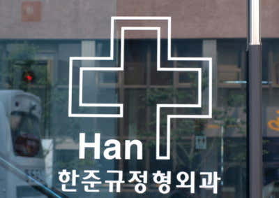 한준규정형외과의원