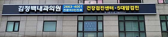 김정백내과의원