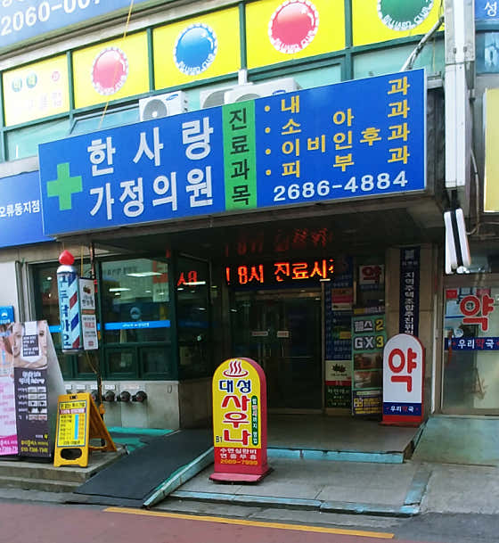Hansarang Family Clinic