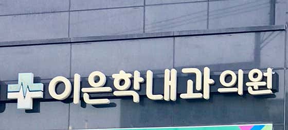 李恩鶴內科診所