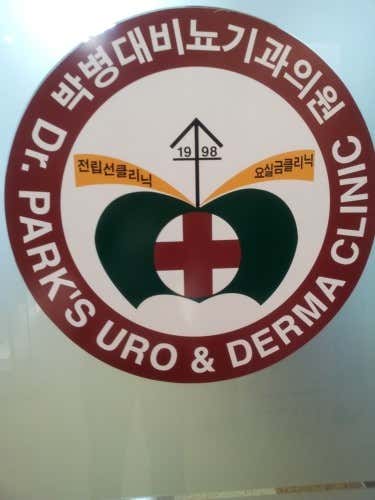 박병대비뇨기과의원