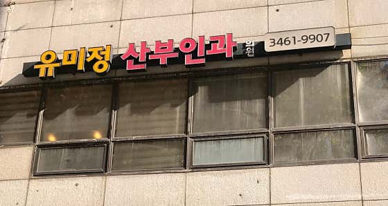 Yumi Jeong Obstetrics and Gynecology Clinic