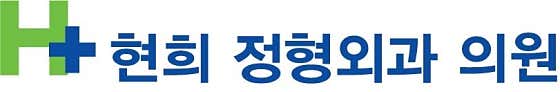 현희정형외과의원