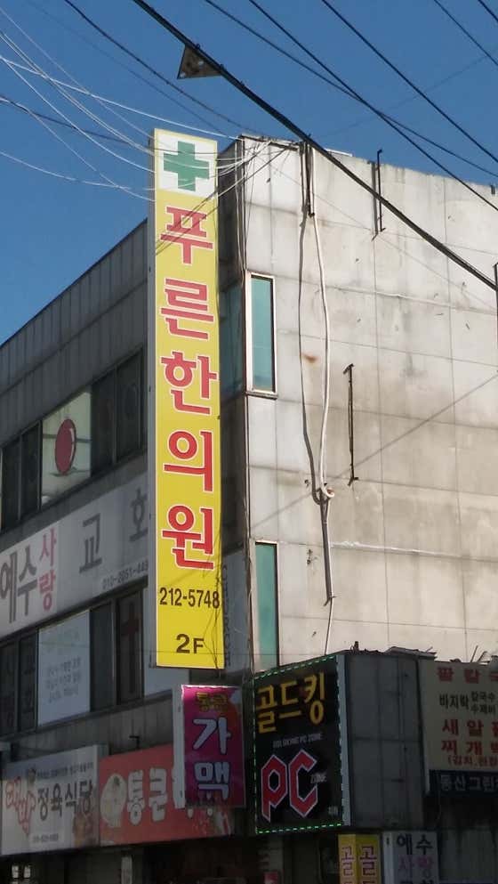 푸른한의원