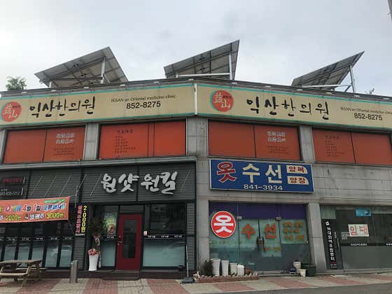 익산한의원