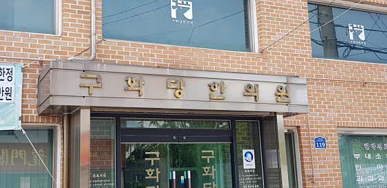 Guhwadang Korean Medicine Clinic