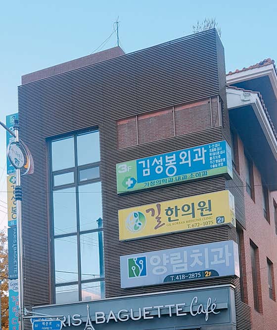 Kim Seong-bong Surgical Clinic