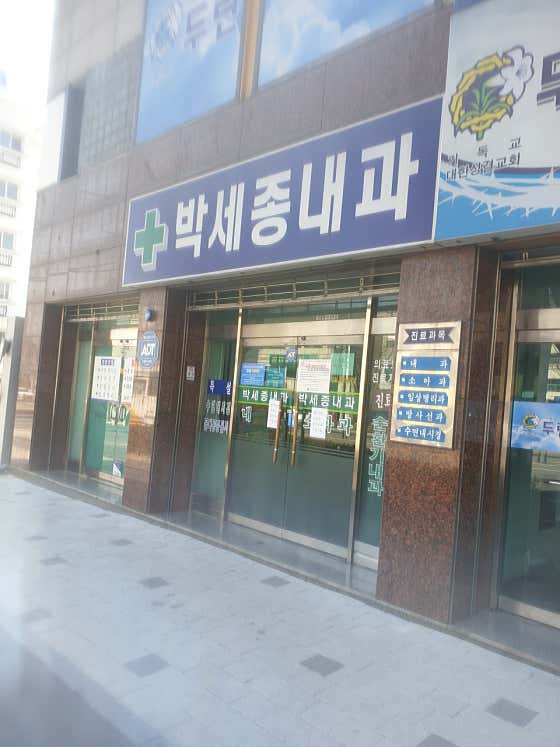 박세종내과의원