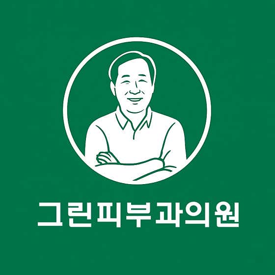 그린피부과의원