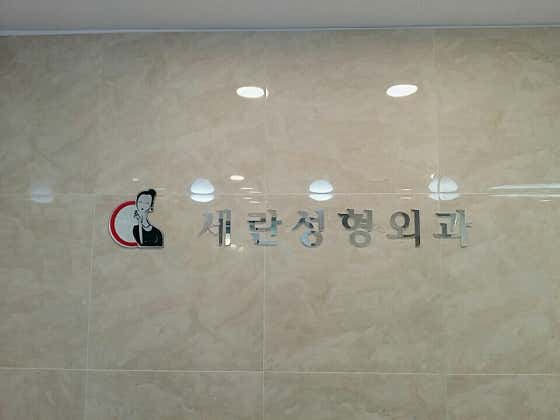 Seran Clinic Plastic Surgery