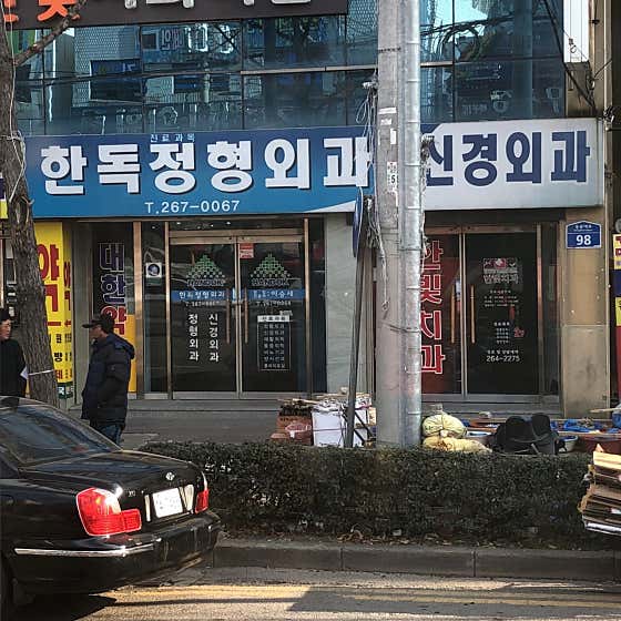 한독정형외과의원