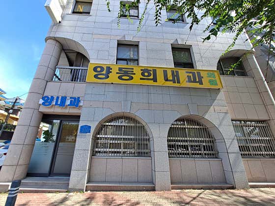양동희내과의원