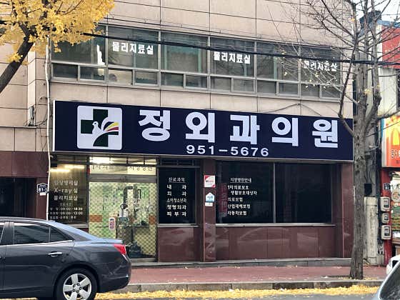 정외과의원