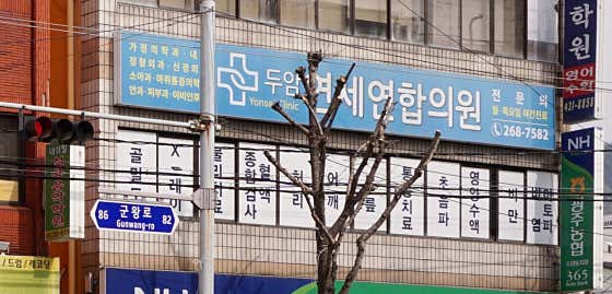 Duam Yonsei United Clinic
