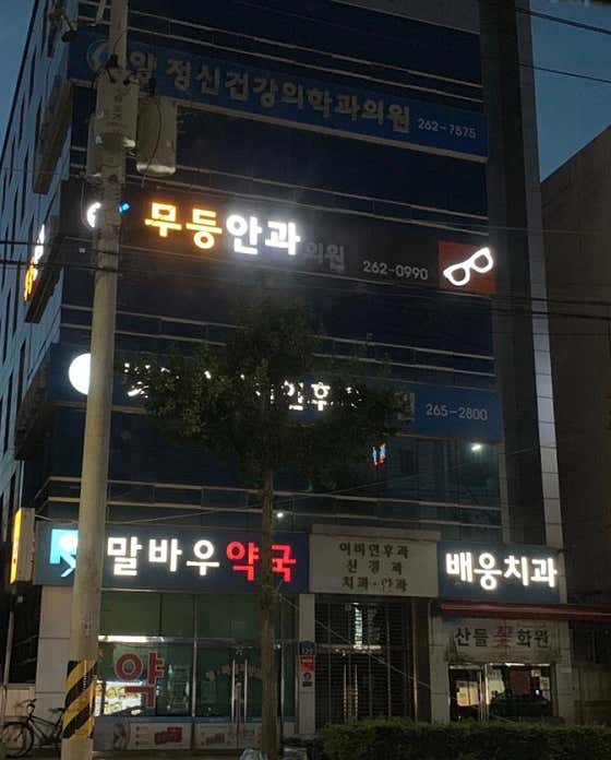 Mudeung Ophthalmology Clinic