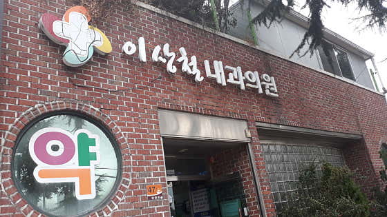 이상철내과의원
