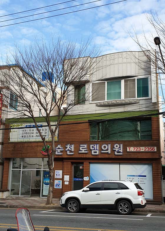 Suncheon Rodem Clinic
