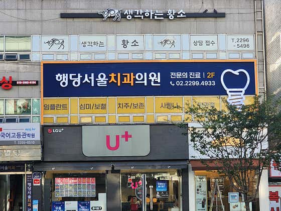 Haengdang Seoul Dental Clinic