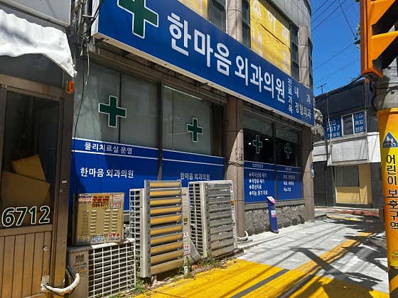 한마음외과의원