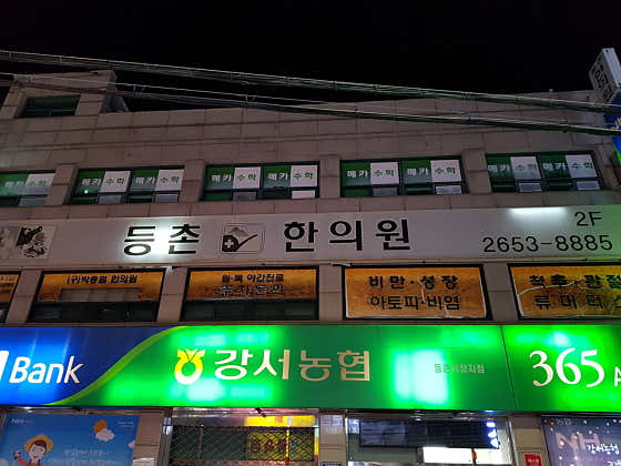Deungchon Korean Medicine Clinic
