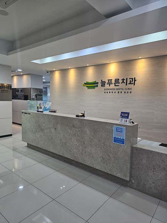 늘푸른치과의원