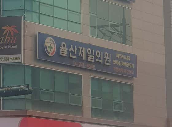 蔚山第一診所