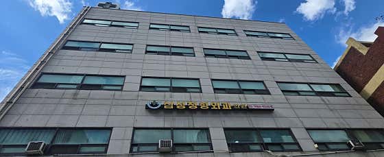 삼성정형외과의원