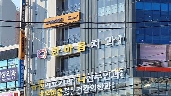 한마음치과의원