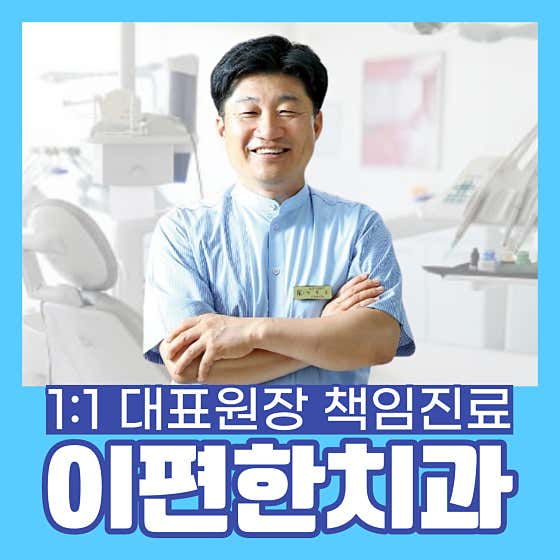 이편한치과의원