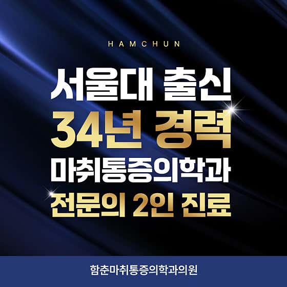 함춘마취통증의학과의원