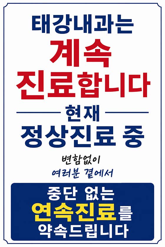 태강내과의원