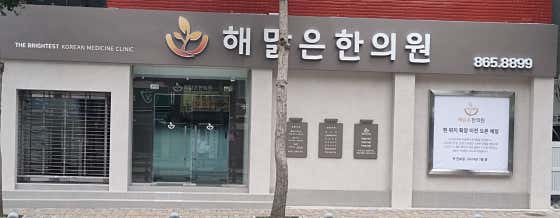 Haemalgeun Korean Medicine Clinic