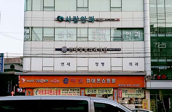 Yonsei Orthopedic Clinic
