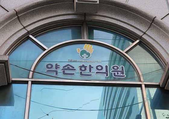 약손한의원