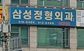 삼성정형외과의원