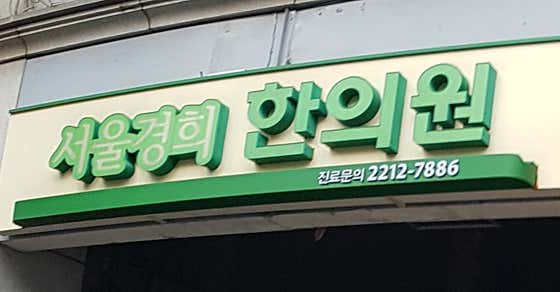 Seoul Kyung Hee Korean Medicine Clinic
