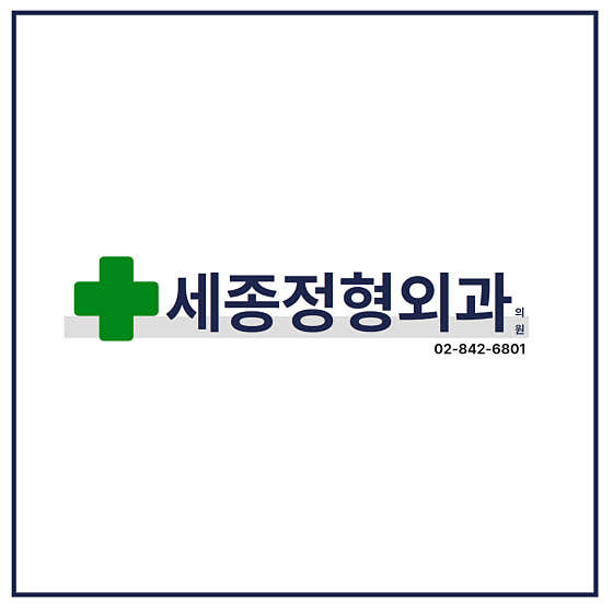 世宗骨科診所