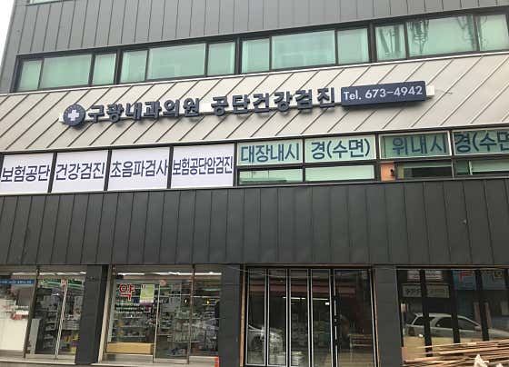 固光內科診所