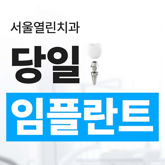 서울열린치과의원