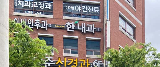 프렌닥터한내과의원