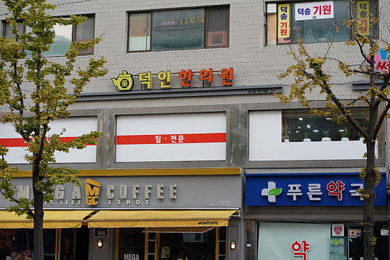 Deokin Korean Medicine Clinic