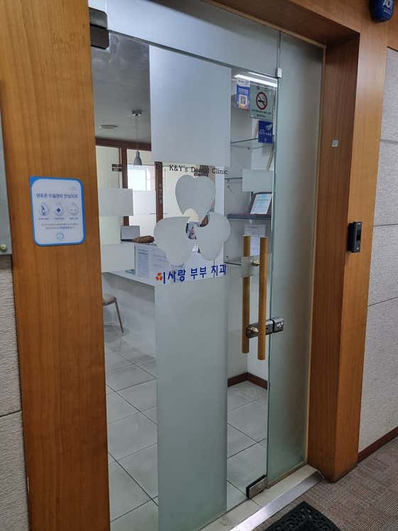 이사랑부부치과의원