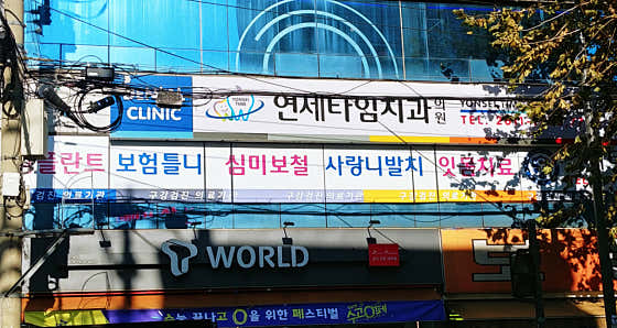 Yonsei Time Dental Clinic
