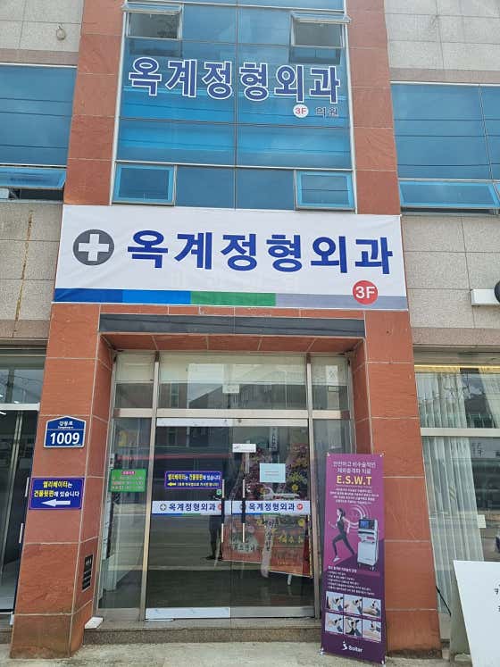 Okgye Orthopedic Clinic