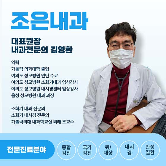 조은내과의원