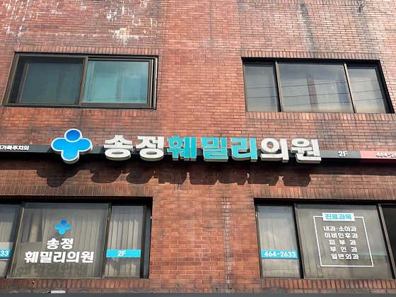 송정훼밀리의원