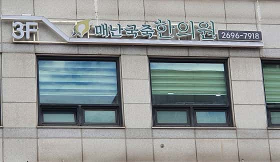 Maenangukjuk Korean Medicine Clinic