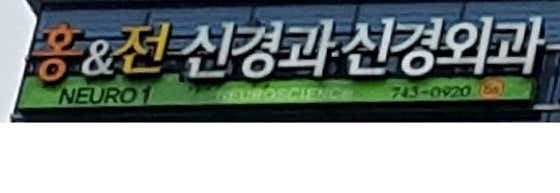홍앤전신경과신경외과의원