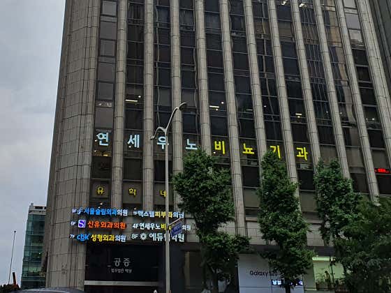 강남연세우노비뇨기과의원