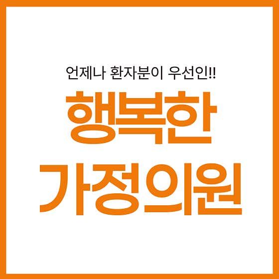 행복한가정의원